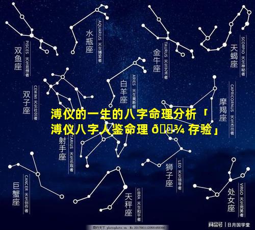溥仪的一生的八字命理分析「溥仪八字人鉴命理 🌾 存验」